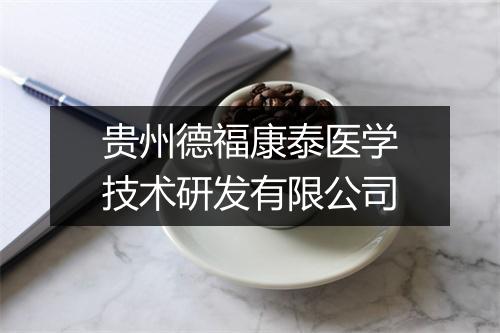 贵州德福康泰医学技术研发有限公司