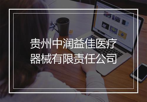 贵州中润益佳医疗器械有限责任公司
