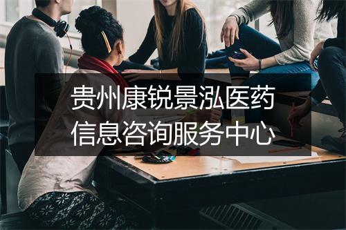贵州康锐景泓医药信息咨询服务中心