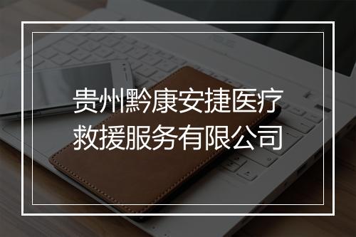 贵州黔康安捷医疗救援服务有限公司