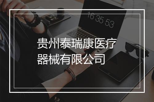 贵州泰瑞康医疗器械有限公司