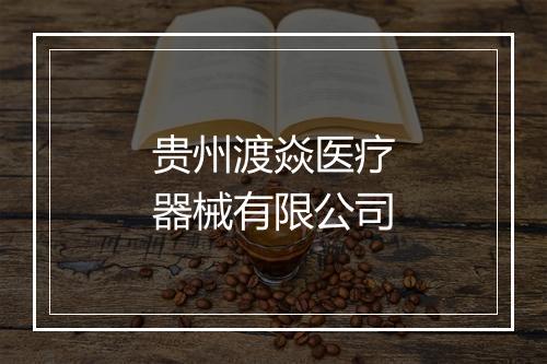 贵州渡焱医疗器械有限公司
