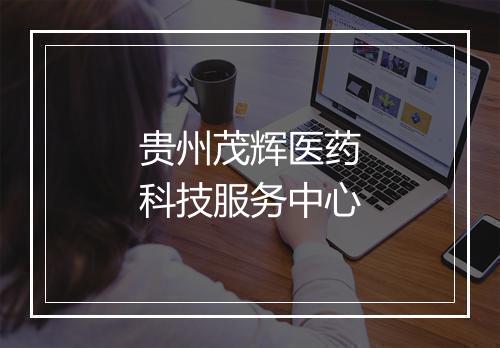 贵州茂辉医药科技服务中心