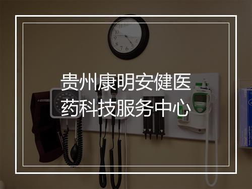 贵州康明安健医药科技服务中心