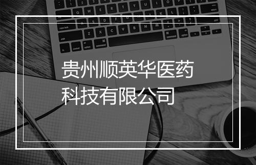 贵州顺英华医药科技有限公司