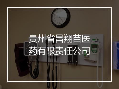 贵州省昌翔苗医药有限责任公司