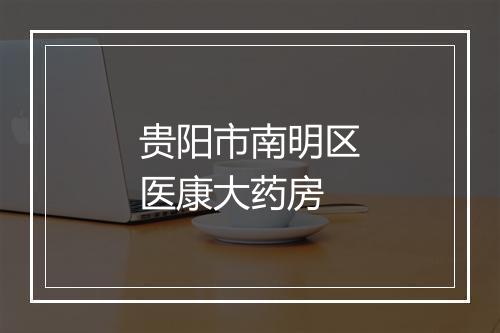 贵阳市南明区医康大药房