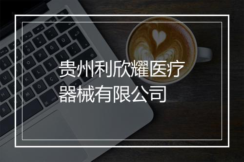 贵州利欣耀医疗器械有限公司
