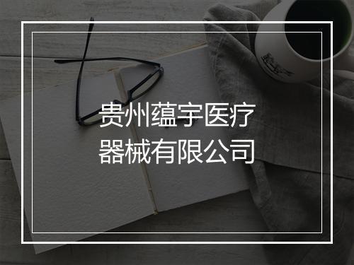 贵州蕴宇医疗器械有限公司