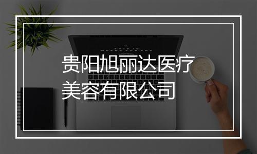 贵阳旭丽达医疗美容有限公司