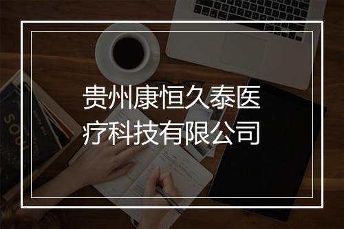 贵州康恒久泰医疗科技有限公司