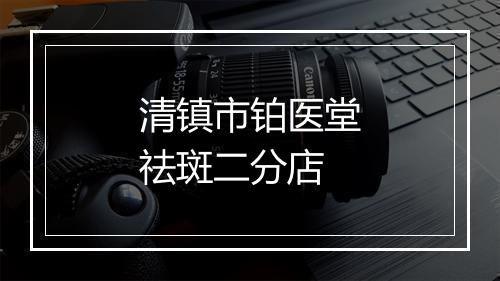 清镇市铂医堂祛斑二分店
