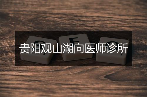 贵阳观山湖向医师诊所