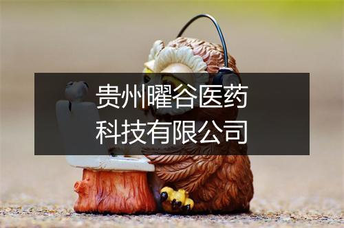 贵州曜谷医药科技有限公司