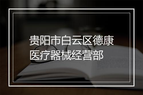贵阳市白云区德康医疗器械经营部