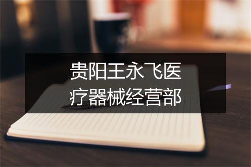 贵阳王永飞医疗器械经营部