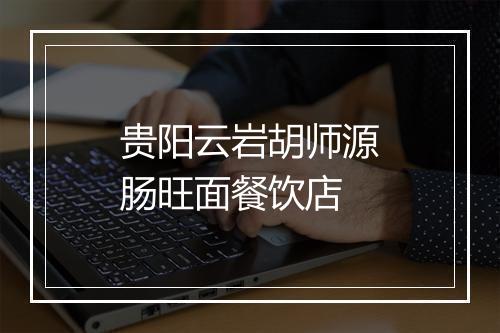 贵阳云岩胡师源肠旺面餐饮店