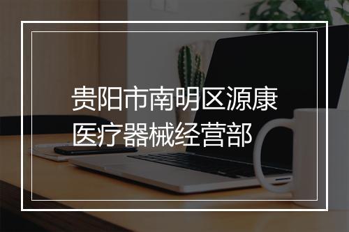 贵阳市南明区源康医疗器械经营部