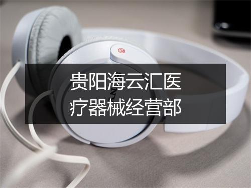 贵阳海云汇医疗器械经营部