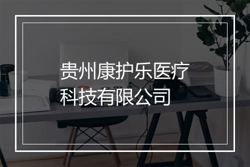 贵州康护乐医疗科技有限公司
