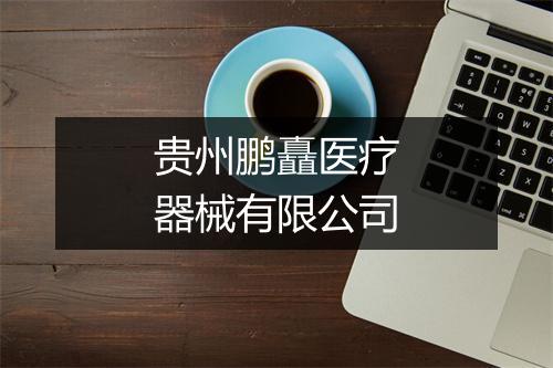贵州鹏矗医疗器械有限公司