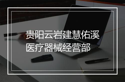 贵阳云岩建慧佑溪医疗器械经营部