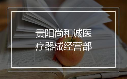 贵阳尚和诚医疗器械经营部