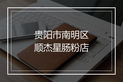 贵阳市南明区顺杰星肠粉店