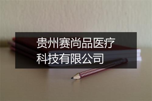 贵州赛尚品医疗科技有限公司