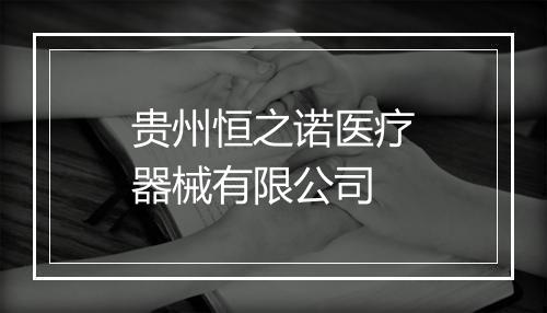 贵州恒之诺医疗器械有限公司