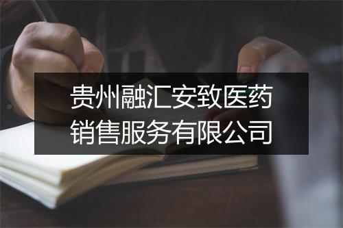贵州融汇安致医药销售服务有限公司