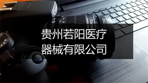 贵州若阳医疗器械有限公司