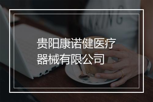 贵阳康诺健医疗器械有限公司
