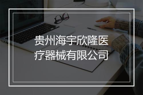 贵州海宇欣隆医疗器械有限公司