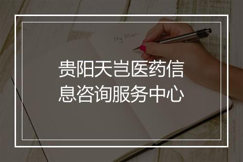 贵阳天岂医药信息咨询服务中心