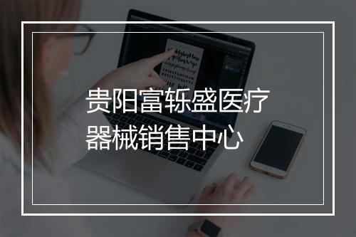贵阳富轹盛医疗器械销售中心