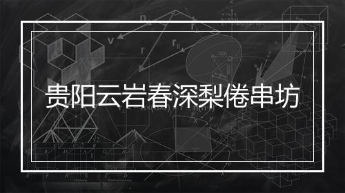 贵阳云岩春深梨倦串坊