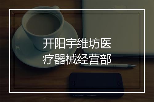 开阳宇维坊医疗器械经营部