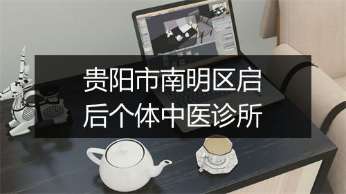 贵阳市南明区启后个体中医诊所