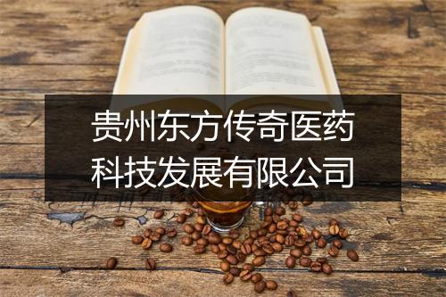 贵州东方传奇医药科技发展有限公司