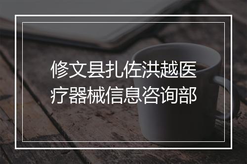 修文县扎佐洪越医疗器械信息咨询部