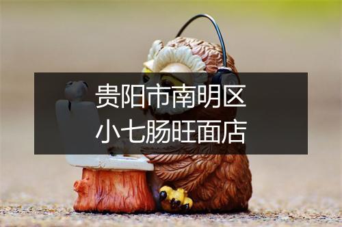 贵阳市南明区小七肠旺面店
