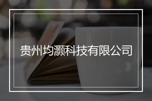 贵州均灏科技有限公司