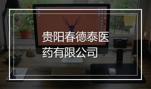 贵阳春德泰医药有限公司