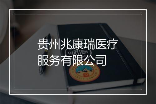 贵州兆康瑞医疗服务有限公司