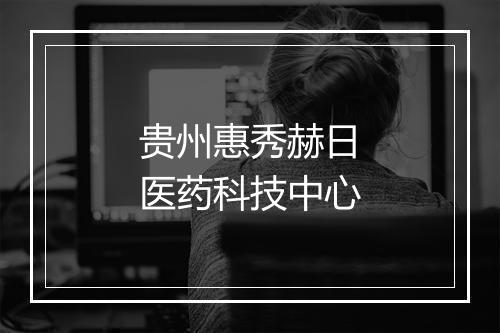 贵州惠秀赫日医药科技中心