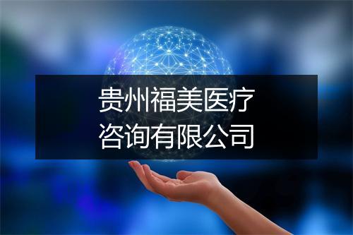 贵州福美医疗咨询有限公司
