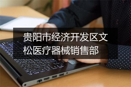 贵阳市经济开发区文松医疗器械销售部