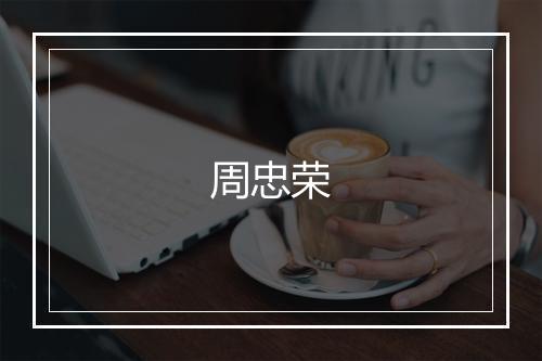 周忠荣