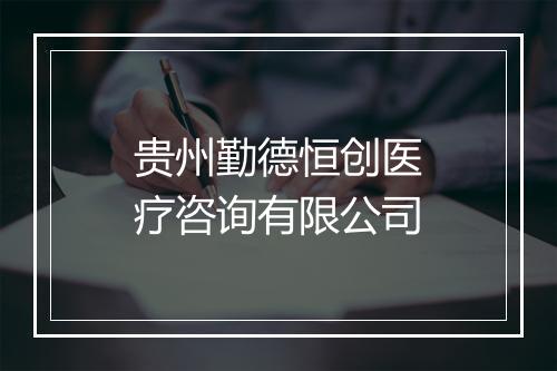 贵州勤德恒创医疗咨询有限公司